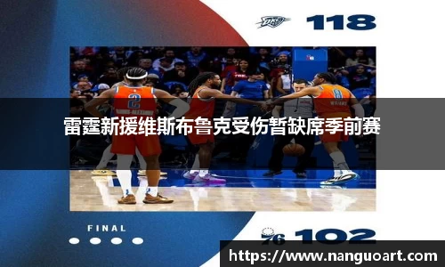 雷霆新援维斯布鲁克受伤暂缺席季前赛