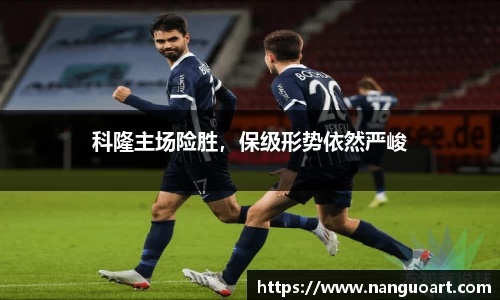 科隆主场险胜，保级形势依然严峻