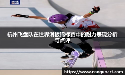 杭州飞盘队在世界滑板锦标赛中的耐力表现分析与点评
