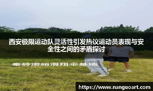 西安极限运动队灵活性引发热议运动员表现与安全性之间的矛盾探讨
