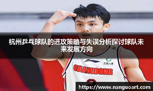 杭州乒乓球队的进攻策略与失误分析探讨球队未来发展方向