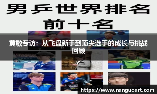 黄敏专访：从飞盘新手到顶尖选手的成长与挑战回顾