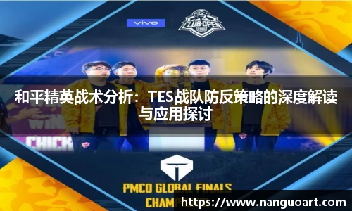 和平精英战术分析：TES战队防反策略的深度解读与应用探讨