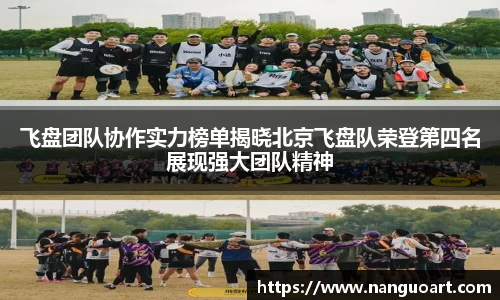 飞盘团队协作实力榜单揭晓北京飞盘队荣登第四名展现强大团队精神