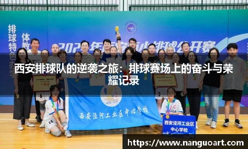 西安排球队的逆袭之旅：排球赛场上的奋斗与荣耀记录