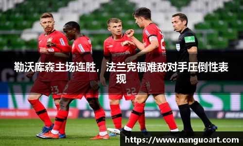 勒沃库森主场连胜，法兰克福难敌对手压倒性表现