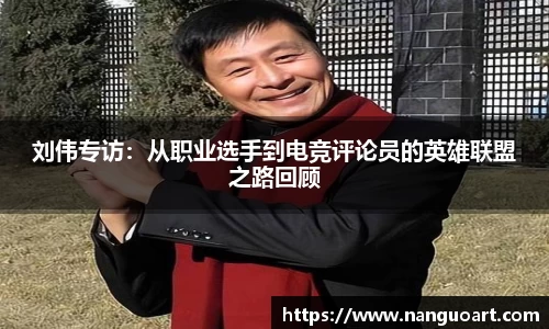 刘伟专访：从职业选手到电竞评论员的英雄联盟之路回顾