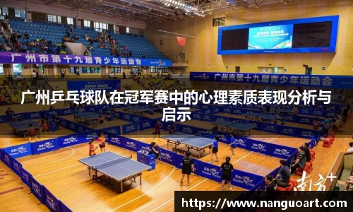 广州乒乓球队在冠军赛中的心理素质表现分析与启示