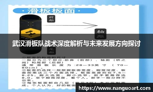 武汉滑板队战术深度解析与未来发展方向探讨