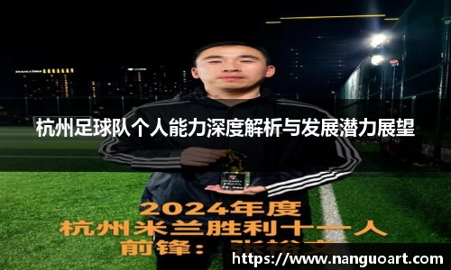 杭州足球队个人能力深度解析与发展潜力展望