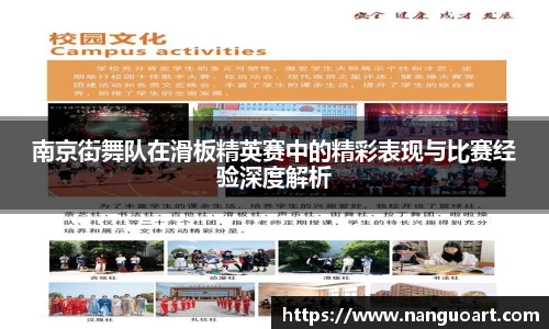 南京街舞队在滑板精英赛中的精彩表现与比赛经验深度解析