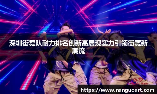 深圳街舞队耐力排名创新高展现实力引领街舞新潮流