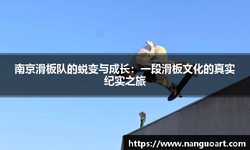 南京滑板队的蜕变与成长：一段滑板文化的真实纪实之旅