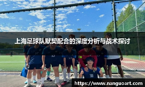 上海足球队默契配合的深度分析与战术探讨