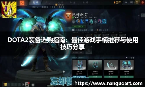 DOTA2装备选购指南：最佳游戏手柄推荐与使用技巧分享