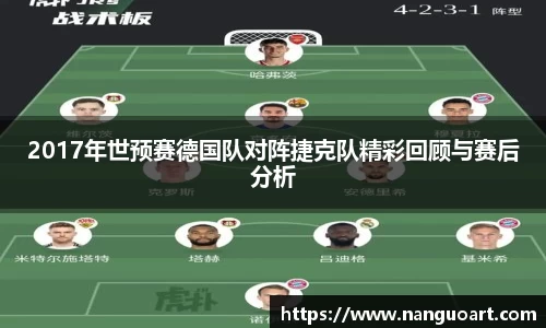 2017年世预赛德国队对阵捷克队精彩回顾与赛后分析