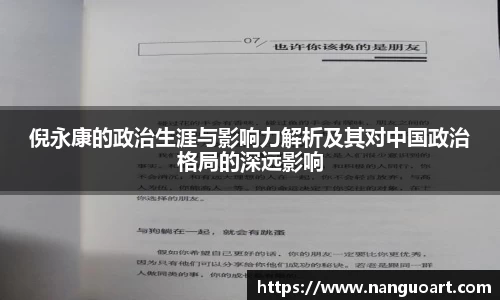 倪永康的政治生涯与影响力解析及其对中国政治格局的深远影响