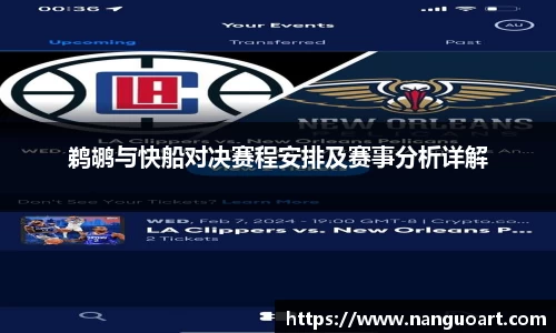 鹈鹕与快船对决赛程安排及赛事分析详解