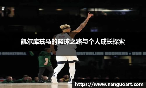 凯尔库兹马的篮球之路与个人成长探索