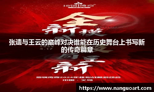 张遗与王云的巅峰对决谁能在历史舞台上书写新的传奇篇章