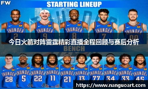今日火箭对阵雷霆精彩直播全程回顾与赛后分析