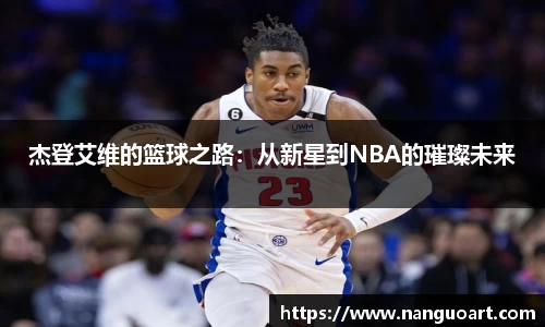 杰登艾维的篮球之路：从新星到NBA的璀璨未来