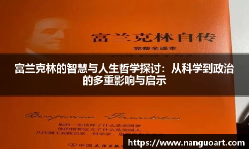 富兰克林的智慧与人生哲学探讨：从科学到政治的多重影响与启示