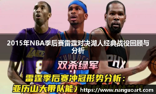 2015年NBA季后赛雷霆对决湖人经典战役回顾与分析
