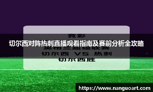 切尔西对阵热刺直播观看指南及赛前分析全攻略