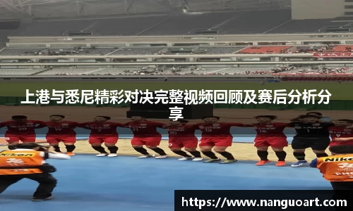 上港与悉尼精彩对决完整视频回顾及赛后分析分享
