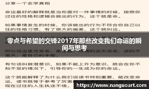 零点与希望的交锋2017年那些改变我们命运的瞬间与思考