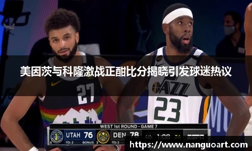 美因茨与科隆激战正酣比分揭晓引发球迷热议