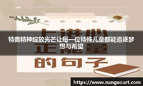 特奥精神绽放光芒让每一位特殊儿童都能追逐梦想与希望