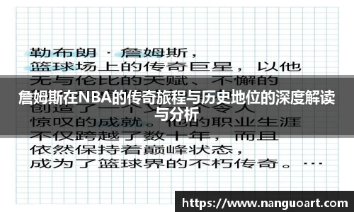 詹姆斯在NBA的传奇旅程与历史地位的深度解读与分析