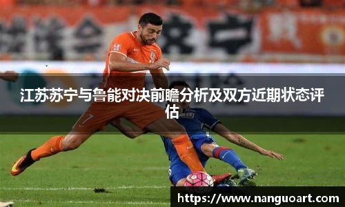 江苏苏宁与鲁能对决前瞻分析及双方近期状态评估