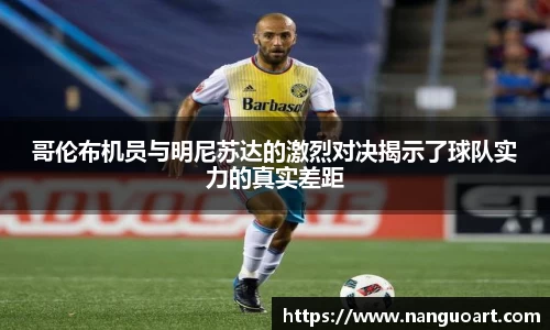 哥伦布机员与明尼苏达的激烈对决揭示了球队实力的真实差距