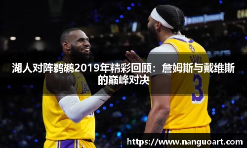 湖人对阵鹈鹕2019年精彩回顾：詹姆斯与戴维斯的巅峰对决