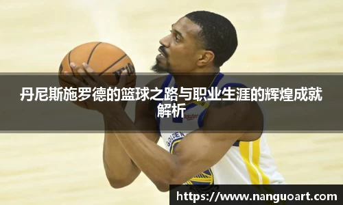 丹尼斯施罗德的篮球之路与职业生涯的辉煌成就解析