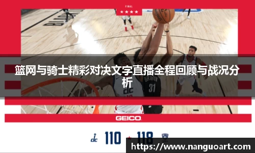 篮网与骑士精彩对决文字直播全程回顾与战况分析