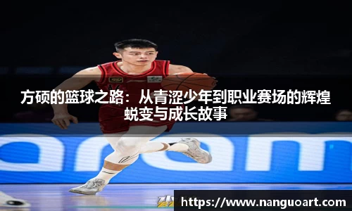 方硕的篮球之路：从青涩少年到职业赛场的辉煌蜕变与成长故事