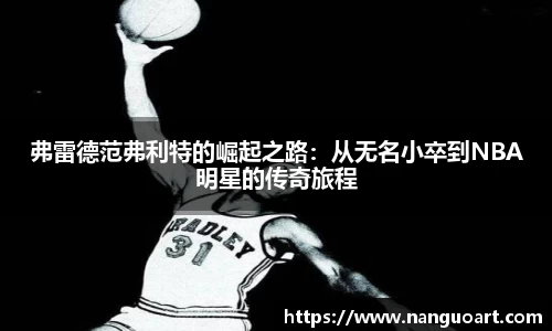 弗雷德范弗利特的崛起之路：从无名小卒到NBA明星的传奇旅程