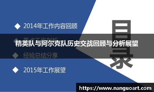 精英队与阿尔克队历史交战回顾与分析展望