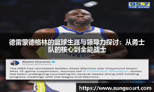德雷蒙德格林的篮球生涯与领导力探讨：从勇士队的核心到全能战士