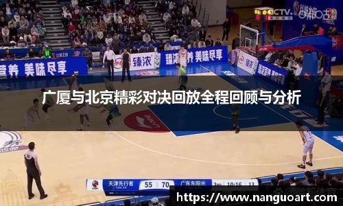 广厦与北京精彩对决回放全程回顾与分析