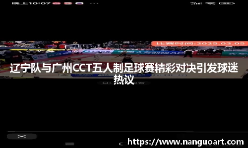 辽宁队与广州CCT五人制足球赛精彩对决引发球迷热议