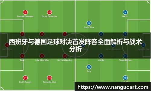 西班牙与德国足球对决首发阵容全面解析与战术分析