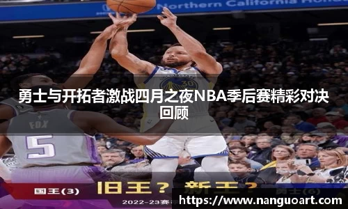 勇士与开拓者激战四月之夜NBA季后赛精彩对决回顾