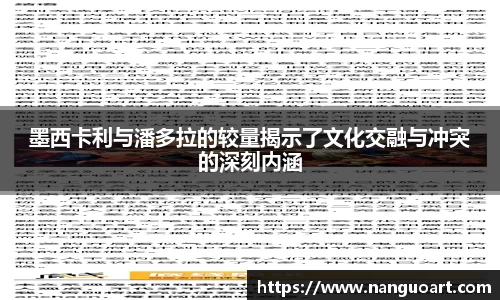 墨西卡利与潘多拉的较量揭示了文化交融与冲突的深刻内涵