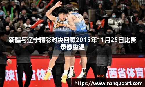 新疆与辽宁精彩对决回顾2015年11月25日比赛录像重温