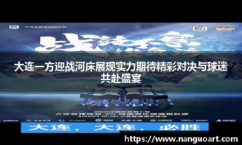 大连一方迎战河床展现实力期待精彩对决与球迷共赴盛宴